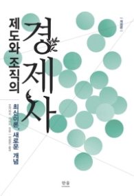 제도와 조직의 경제사(개정판)
